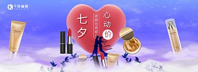 七夕节爱心、牛郎织女、喜鹊、化妆品紫色渐变海报