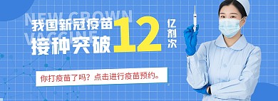 医疗疫苗预约蓝色简约电商全屏banner