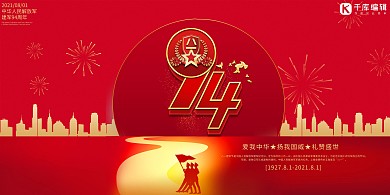 建军节94载红色简约展板