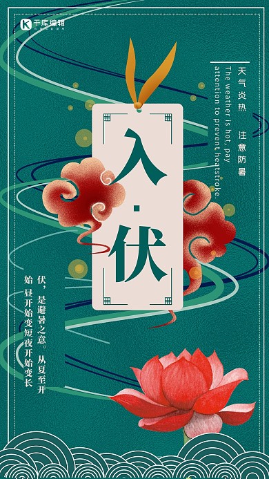 创意荷花祥云入伏宣传海报
