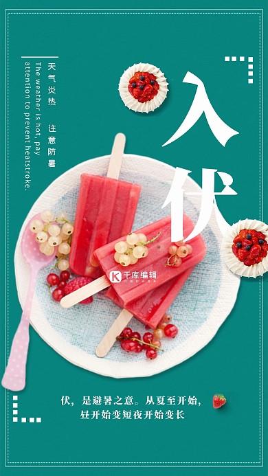 简约冰激凌绿色入伏宣传海报