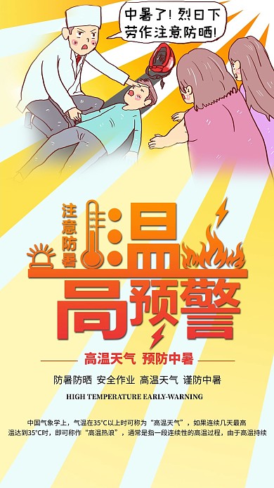 高温预警简约风格海报