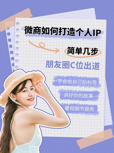 微商招代理晒照如何打造个人IP紫色简约小红书配图