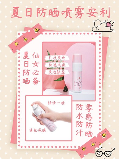 夏日防晒仙女必备喷雾粉色清新小红书封面