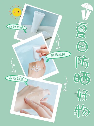夏日防晒好物安利绿色简约小红书封面