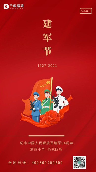 八一建军节红色简约海报