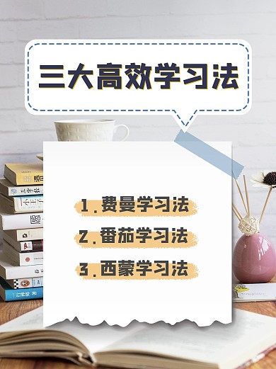 高效学习法推荐教育行业学习小红书封面