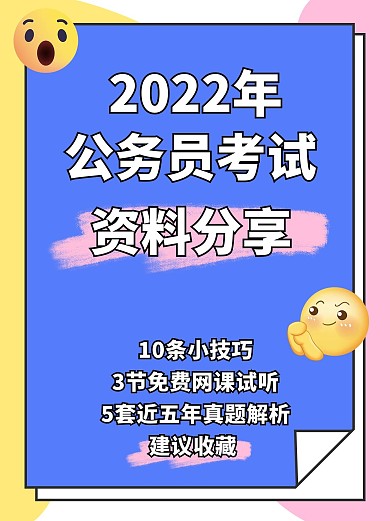 公务员考试资料分享教育培训emoji小红书封面