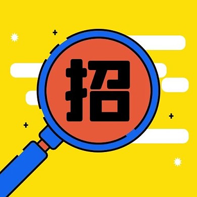 招聘放大镜黄色mbe风公众号次图