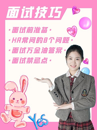 应届生的烦恼面试粉色扁平可爱小红书