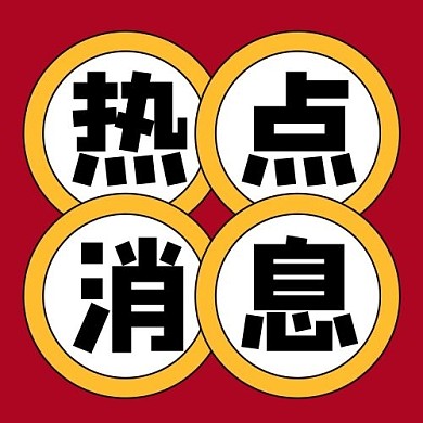 热点消息几何图形红色扁平公众号次图
