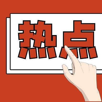 热点手红色扁平公众号次图