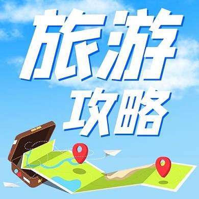 旅游攻略旅行路线蓝色扁平公众号次图
