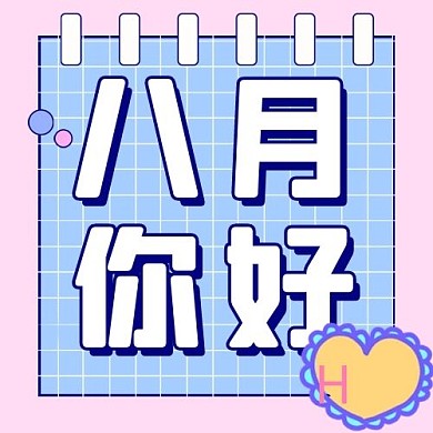 八月你好八月粉蓝扁平公众号次图