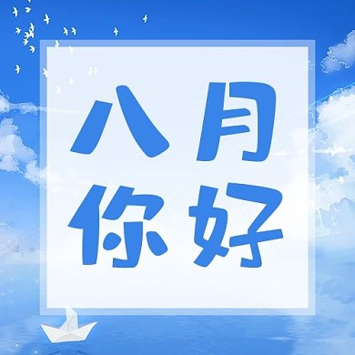 八月你好问候小船云朵蓝色清新唯美公众号次图