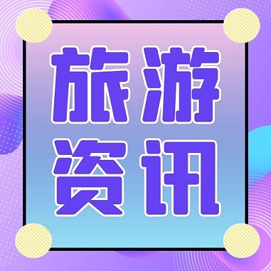 旅游资讯几何图形、曲线紫色渐变公众号次图