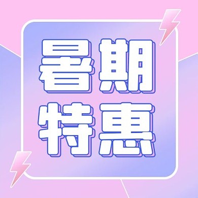 暑期特惠几何图形紫色粉色孟菲斯风公众号次图