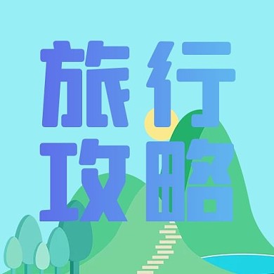 旅行攻略渐变蓝色简约公众号次图