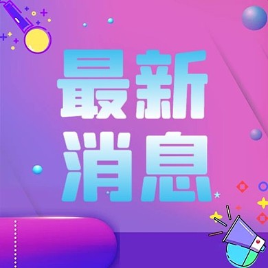 最新消息喇叭话筒紫色渐变公众号次图