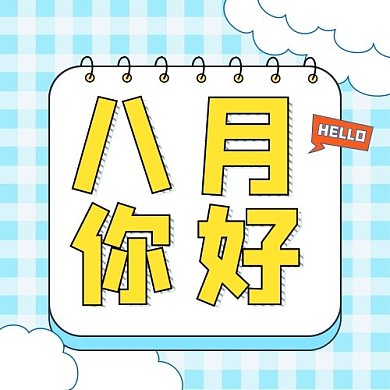 八月你好几何图蓝色黄色孟菲斯风公众号次图