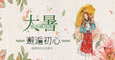 大暑24二十四节气传统中国风手绘创意海报