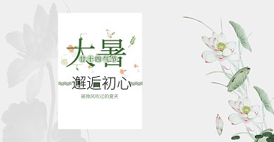 24节气大暑海报设计