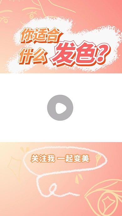 你适合发色美妆发型粉色简约手机配图
