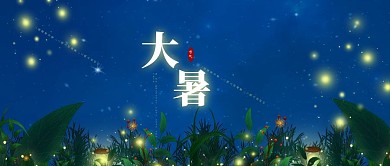 大暑 简约大方 节日封面 公众号封面