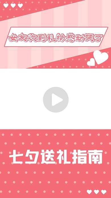 七夕送礼指南心粉色简约竖版视频边框