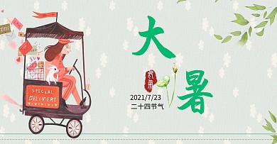 简约清新大暑二十四气节系列海报设计