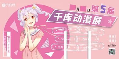 动漫展展会粉色紫色卡通展板