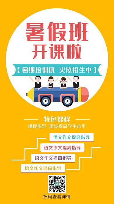 暑假班卡通人黄色卡通手机海报