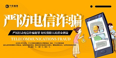 防范电信诈骗防诈骗橙色简约展板