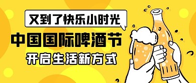 中国国际啤酒节黄色卡通公众号首图