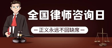 全国律师咨询日律师红色简约公众号首图