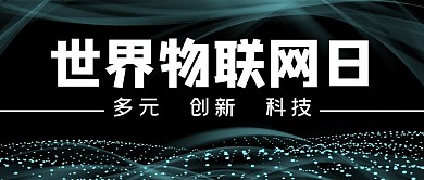  世界物联网日智能科技黑色简约公众号首图