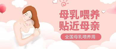 母乳喂养周母婴粉色简约风公众号首图