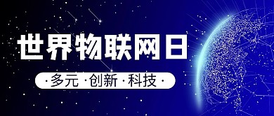 世界物联网日科技地球蓝色简约公众号首图