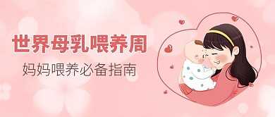 母乳喂养周母婴粉色简约风公众号首图