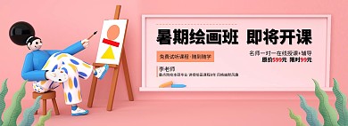 教育培训暑假绘画班粉色3d电商全屏banner