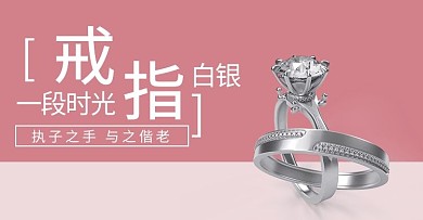 饰品戒指粉色简约海报