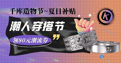 造物节首饰几何紫色创意潮流电商横版海报