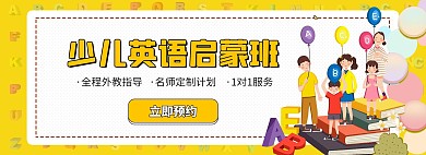 教育少儿英语黄色卡通电商全屏banner