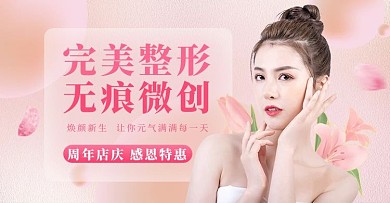 医美整形美容粉色梦幻手机横版banner
