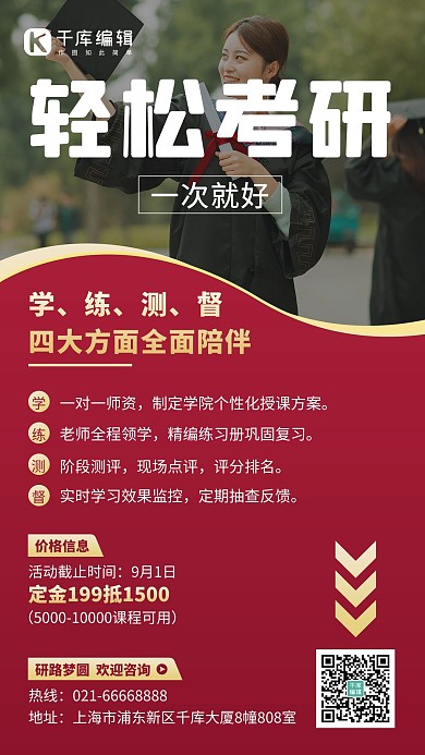 考研课程招生宣传红色商务简约手机海报