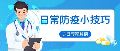 日常防疫小技巧蓝色简约公众号首图