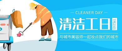 清洁工日环卫工人蓝色卡通公众号首图