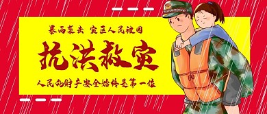 抗洪救灾官兵救女孩红色黄色插画公众号首图