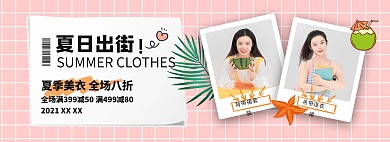 夏季女装·促销粉色简约电商全屏banner