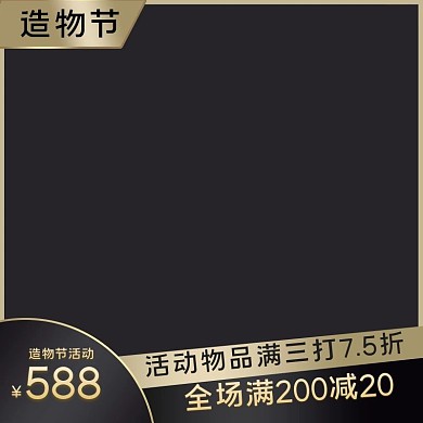 淘宝造物节几何黑色炫酷电商主图
